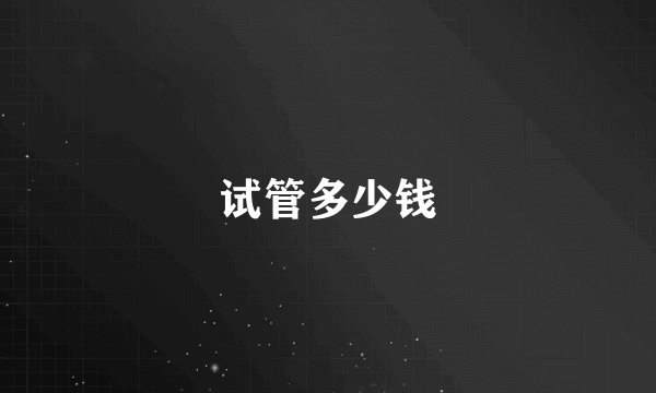 试管多少钱