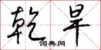乾旱