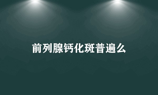前列腺钙化斑普遍么