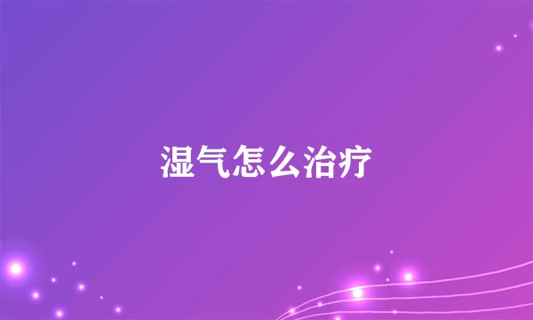 湿气怎么治疗