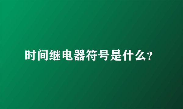 时间继电器符号是什么？