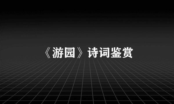 《游园》诗词鉴赏