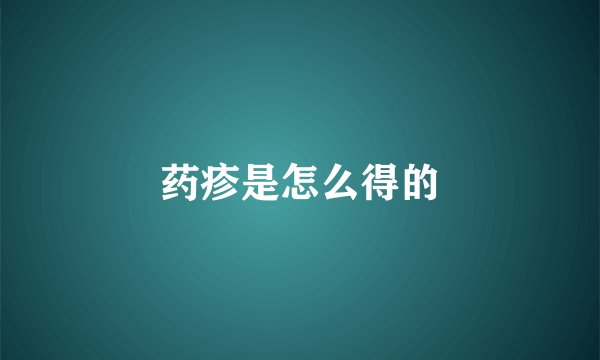 药疹是怎么得的