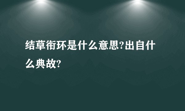 结草衔环是什么意思?出自什么典故?