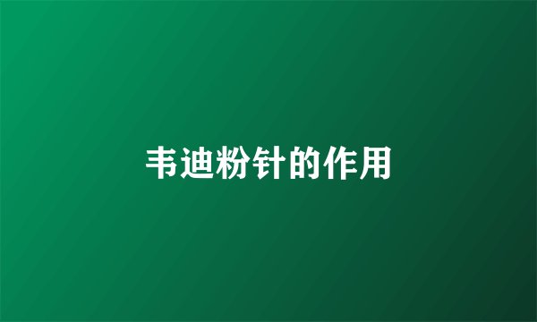 韦迪粉针的作用