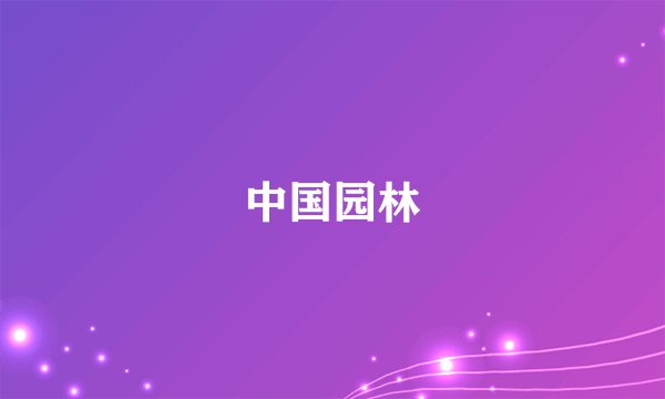 中国园林