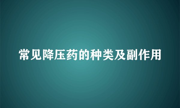 常见降压药的种类及副作用