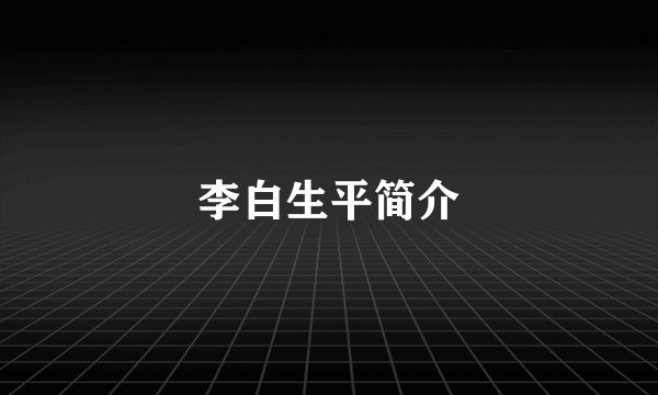 李白生平简介