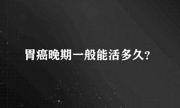 胃癌晚期一般能活多久？