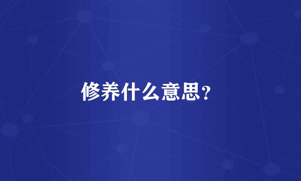 修养什么意思？