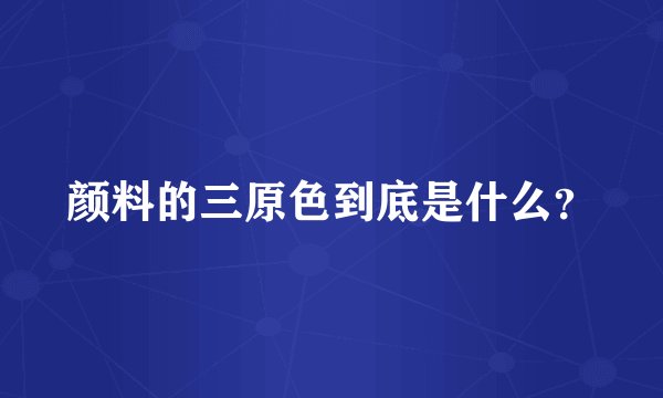 颜料的三原色到底是什么?