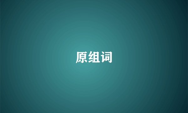 原组词