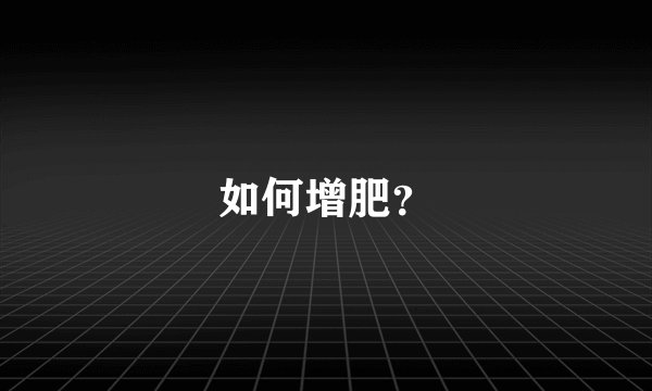 如何增肥？