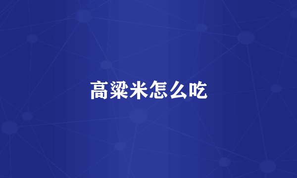 高粱米怎么吃