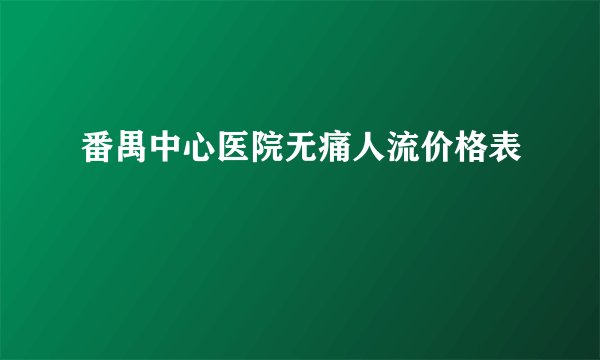 番禺中心医院无痛人流价格表