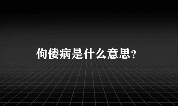佝偻病是什么意思？