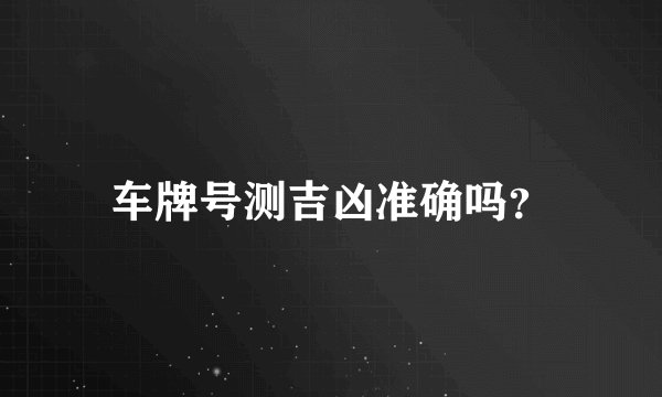 车牌号测吉凶准确吗？