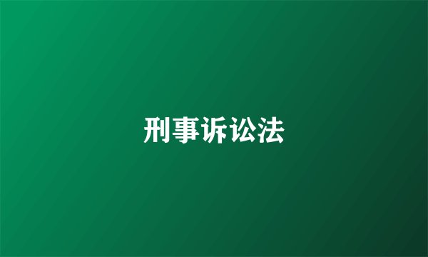 刑事诉讼法