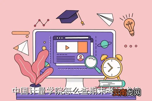 中国计量学院教务在线,为什么中国计量学院的教务在线网不能用外网上