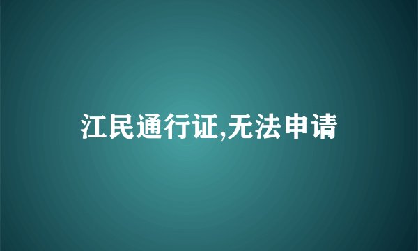 江民通行证,无法申请