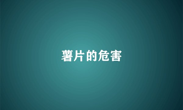 薯片的危害