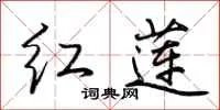 红莲