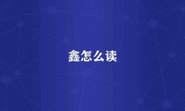 鑫怎么读