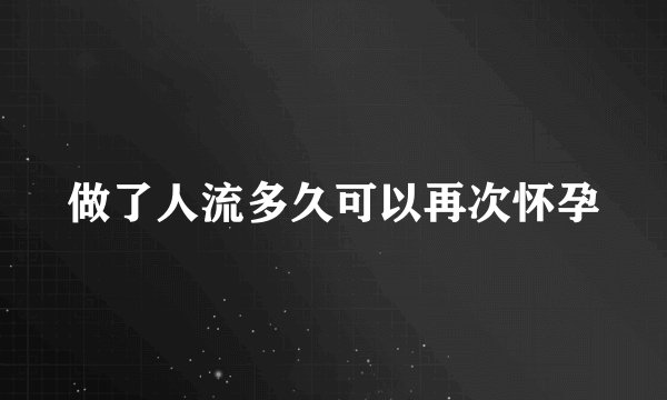 做了人流多久可以再次怀孕