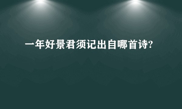 一年好景君须记出自哪首诗?