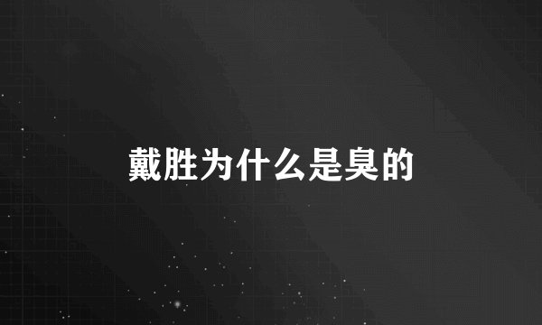 戴胜为什么是臭的