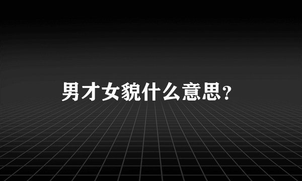男才女貌什么意思？