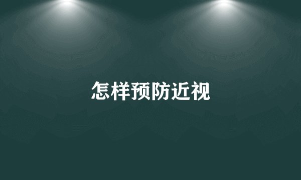 怎样预防近视