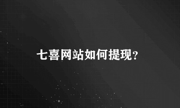 七喜网站如何提现?