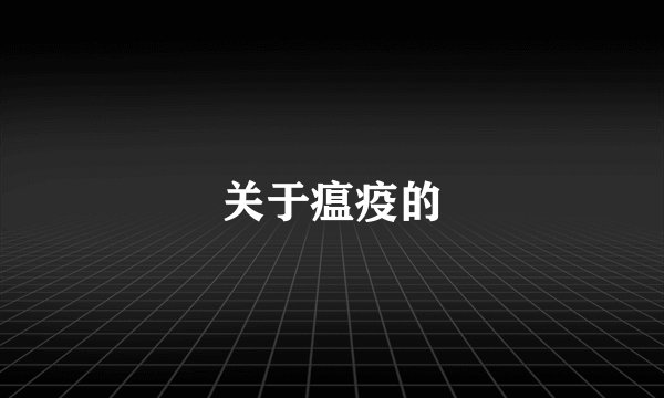 关于瘟疫的