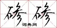 碜碜
