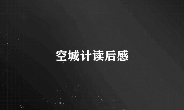 空城计读后感