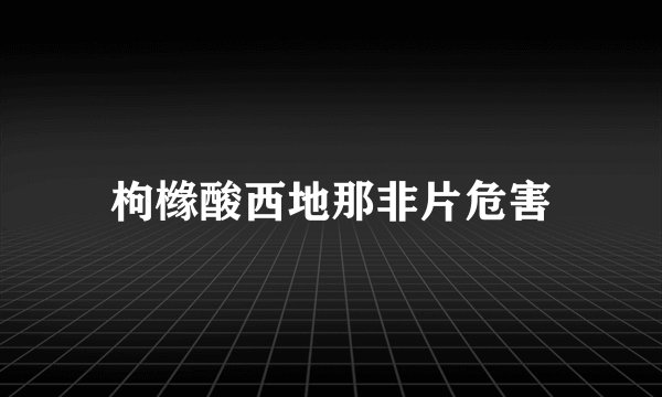 枸橼酸西地那非片危害
