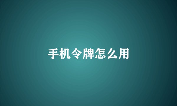 手机令牌怎么用