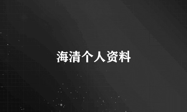 海清个人资料