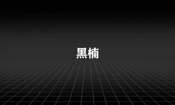 黑楠