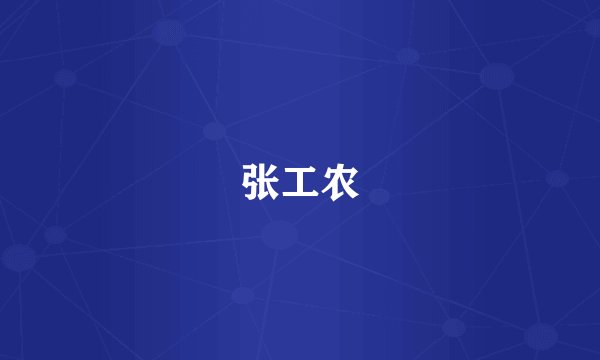 张工农