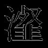 瀣