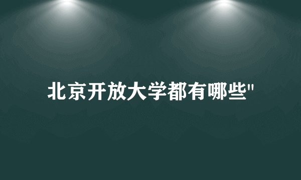 北京开放大学都有哪些
