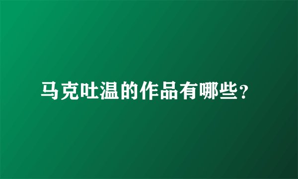 马克吐温的作品有哪些？