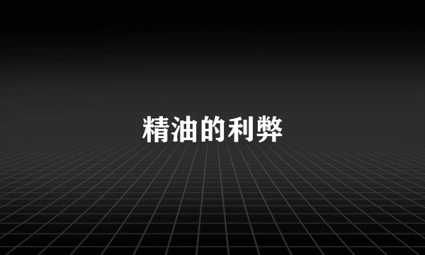 精油的利弊