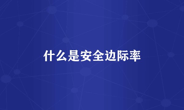 什么是安全边际率