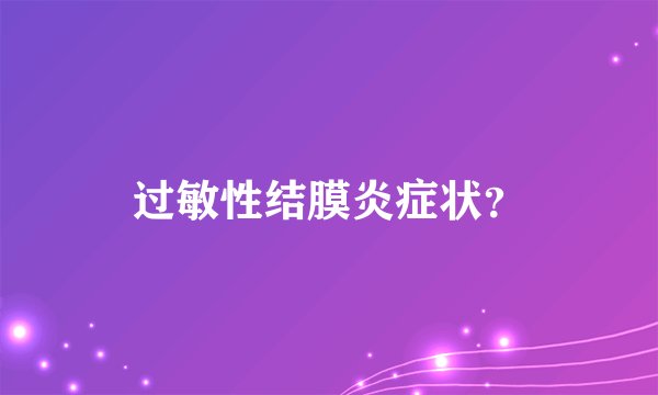 过敏性结膜炎症状?