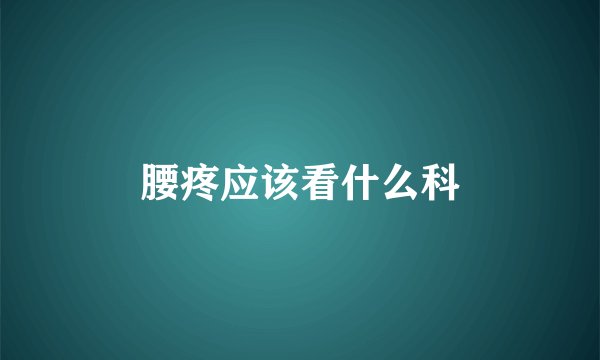 腰疼应该看什么科