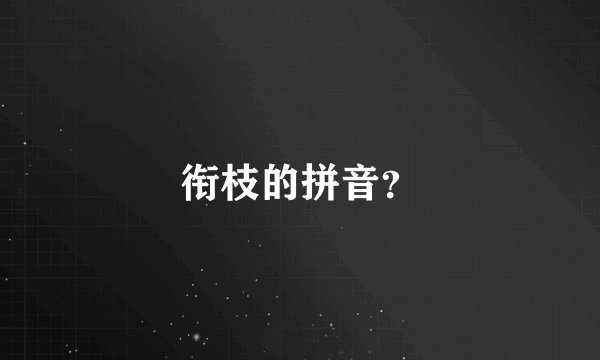 衔枝的拼音？