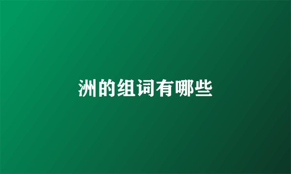 洲的组词有哪些